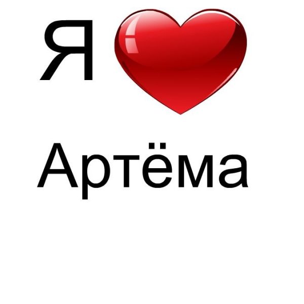 Я люблю Артема