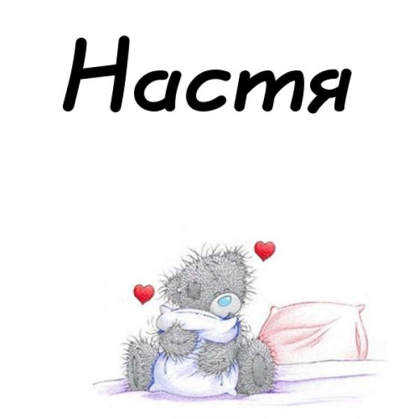 Имя Настя