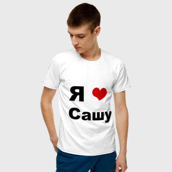 Футболка я люблю Сашу