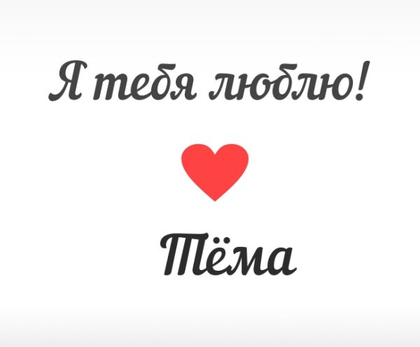 Я люблю тёму