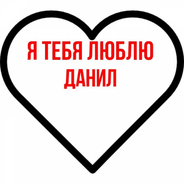 Данил я тебя люблю