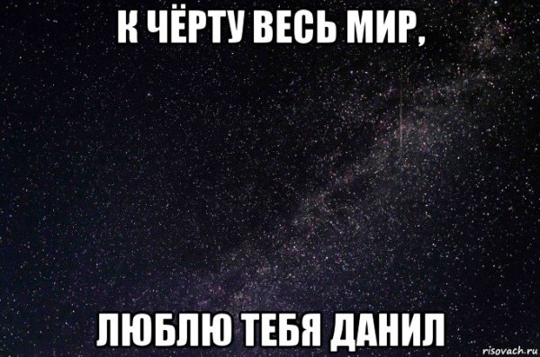 Я люблю Даню