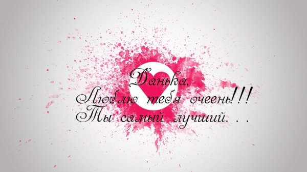 Данил я тебя люблю