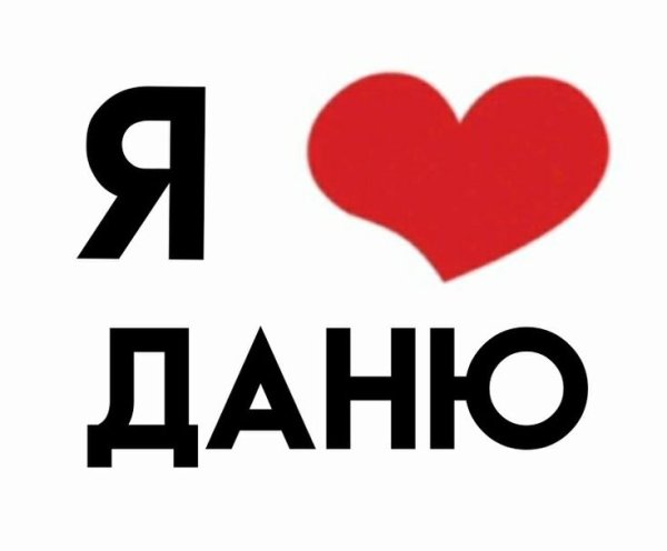 Значок я люблю Даню