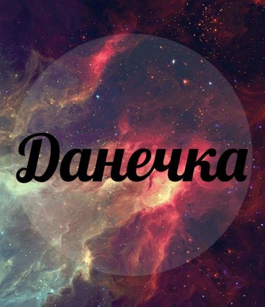 Данечка надпись