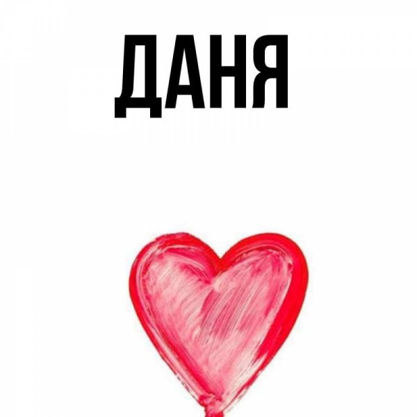 Даня имя
