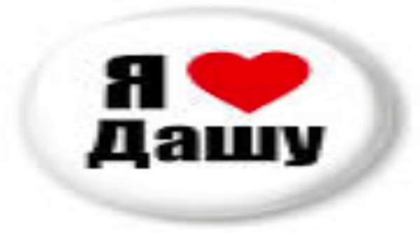 Даша я тебя люблю