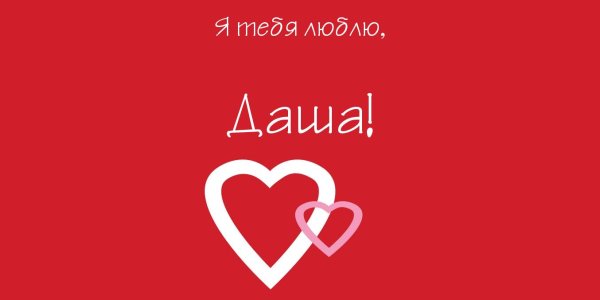 Я люблю Дашу