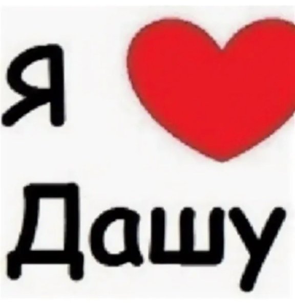 Я люблю Дашу
