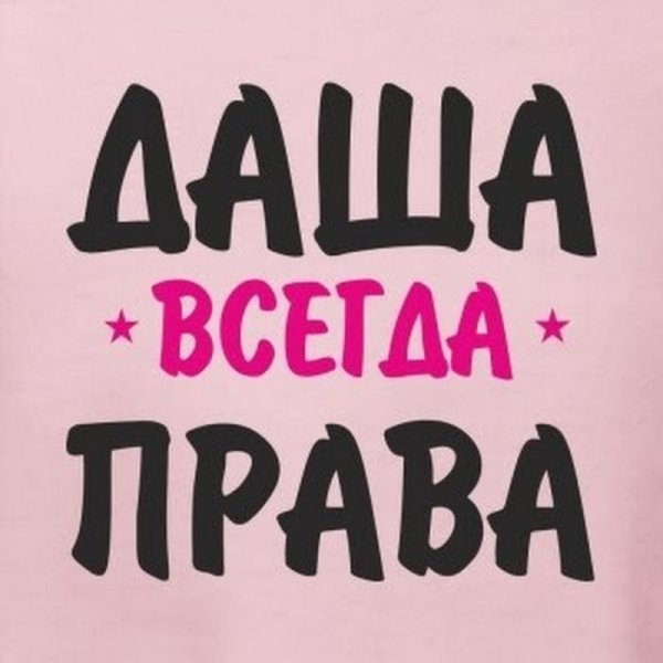 Рисунок на имя Даша