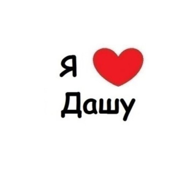 Я люблю Дашу фото