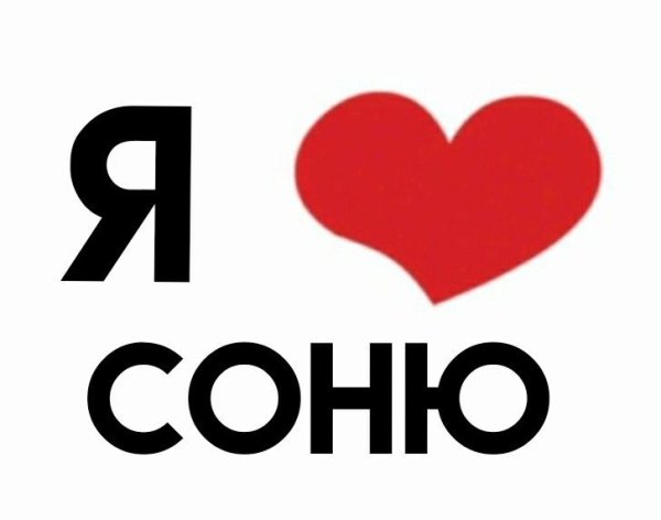 Соня я тебя люблю