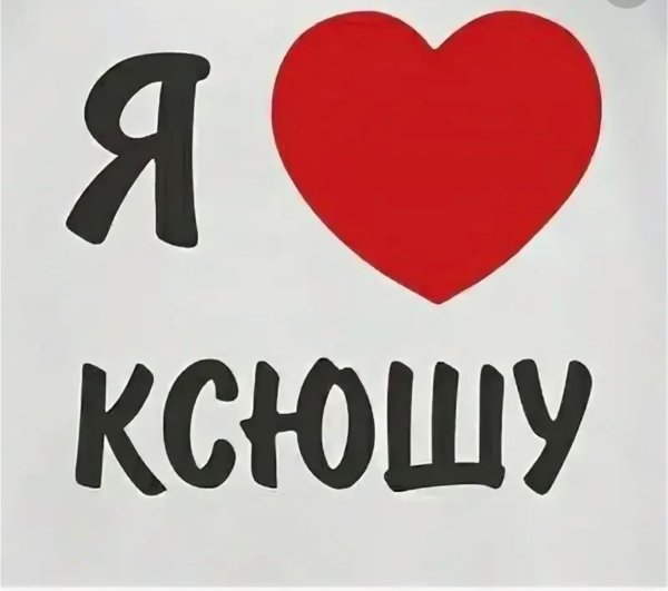 Надпись Ксюша я тебя люблю