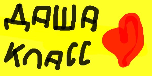 Даша я тебя люблю