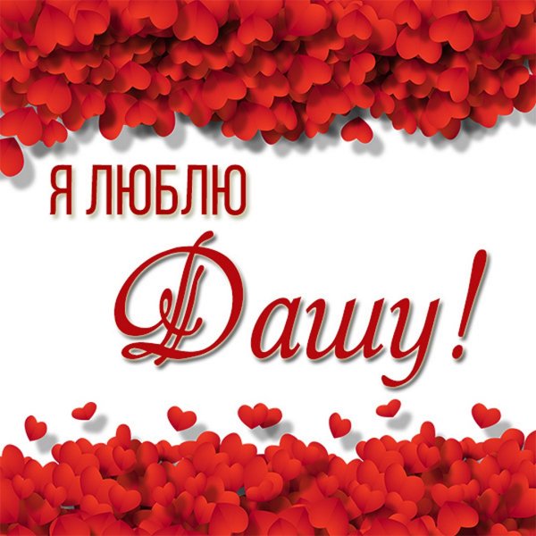 Я люблю Дашу