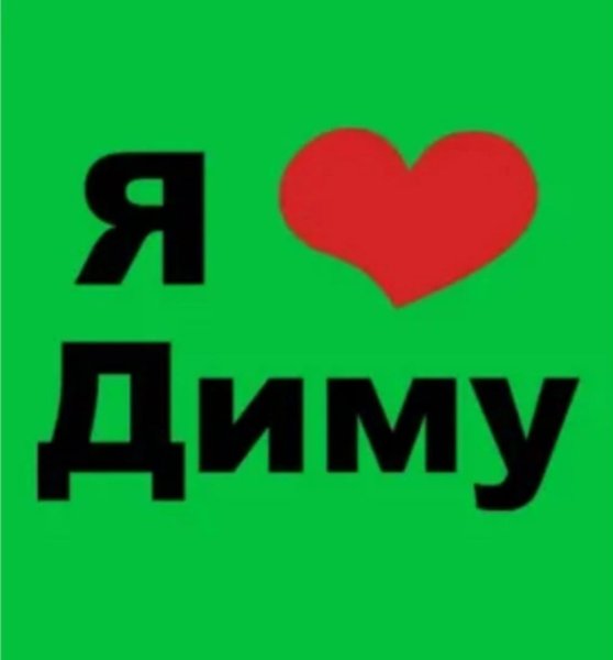Я люблю Диму