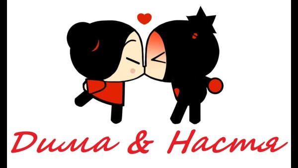 Парные обои с именами