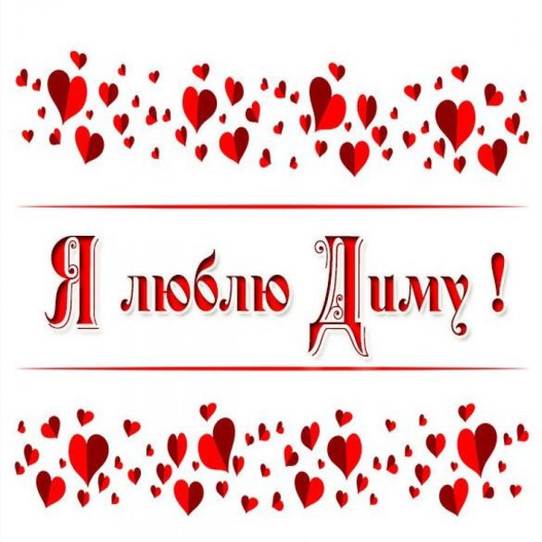 Надпись я люблю Диму