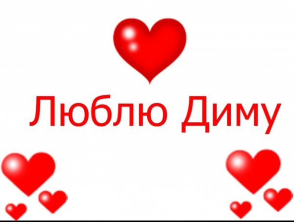 Люблю Диму