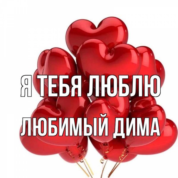 Глеб я тебя люблю