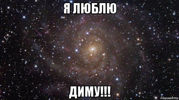 Я люблю Диму