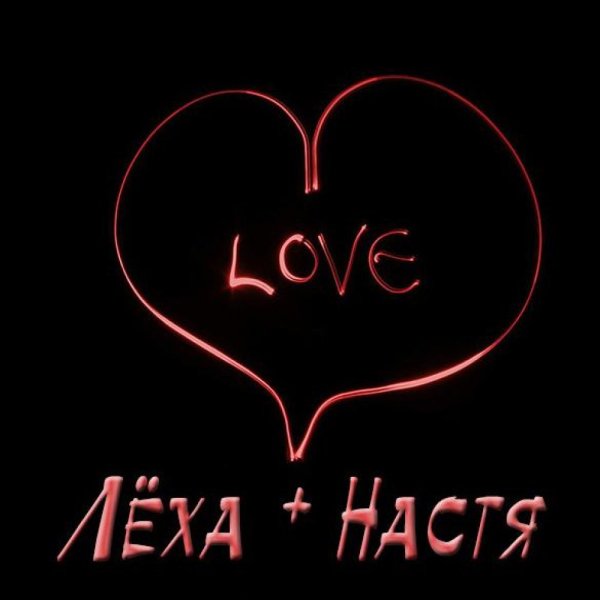 Настя и Леша