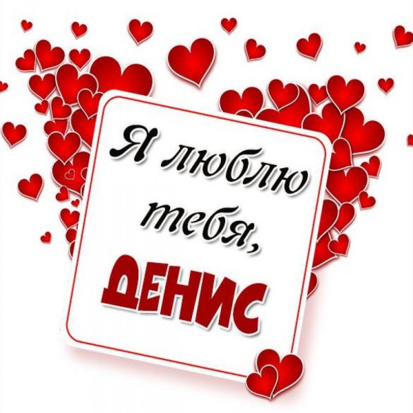 Артём я тебя люблю