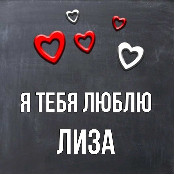 Надпись Лиза я тебя люблю