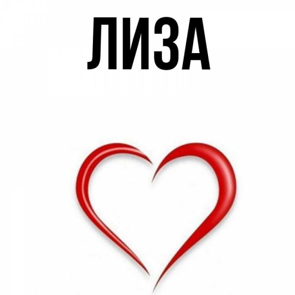 Открытки с именем Лиза