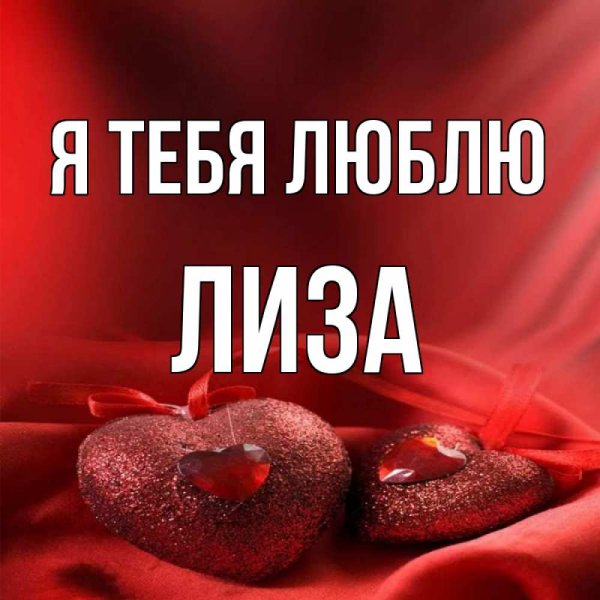 Лиза я тебя люблю картинки