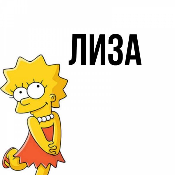 Открытки с именем Лиза