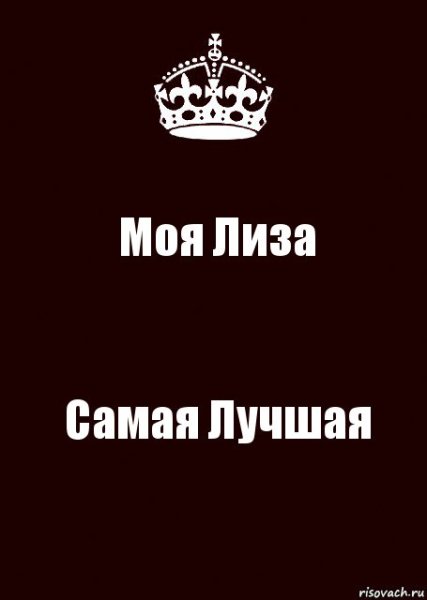 Моя Лиза самая лучшая