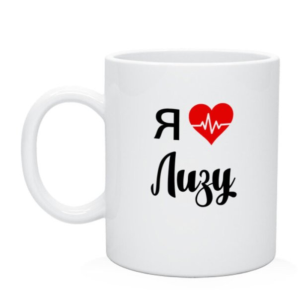 Я люблю Лизу