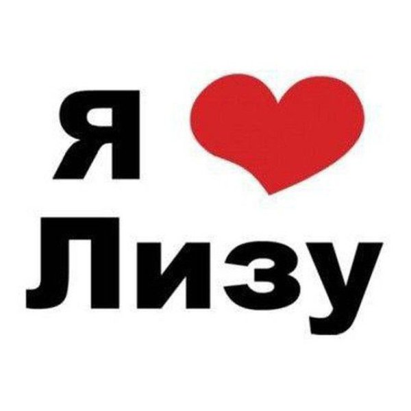 Я люблю Сашу