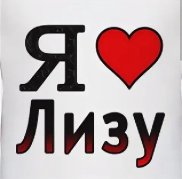 Я люблю Лизу