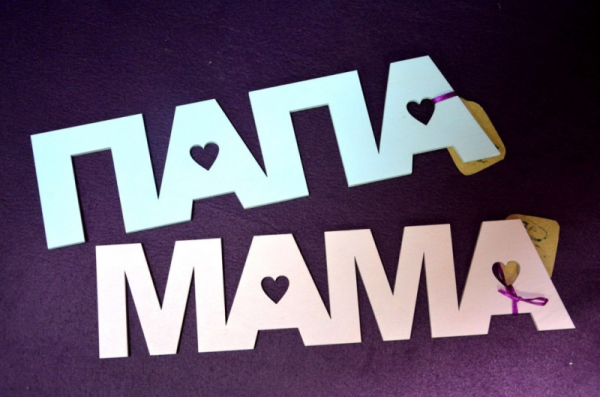 Мама и папа слова