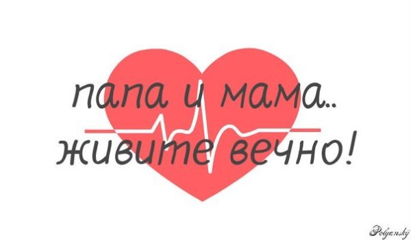 Мама и папа я вас люблю