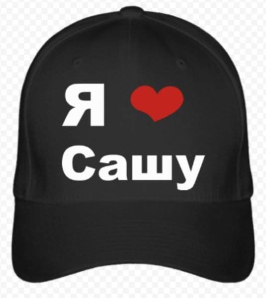 Я люблю Сашу
