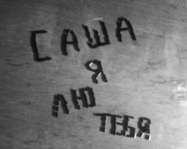 Саша я тебя люблю надпись