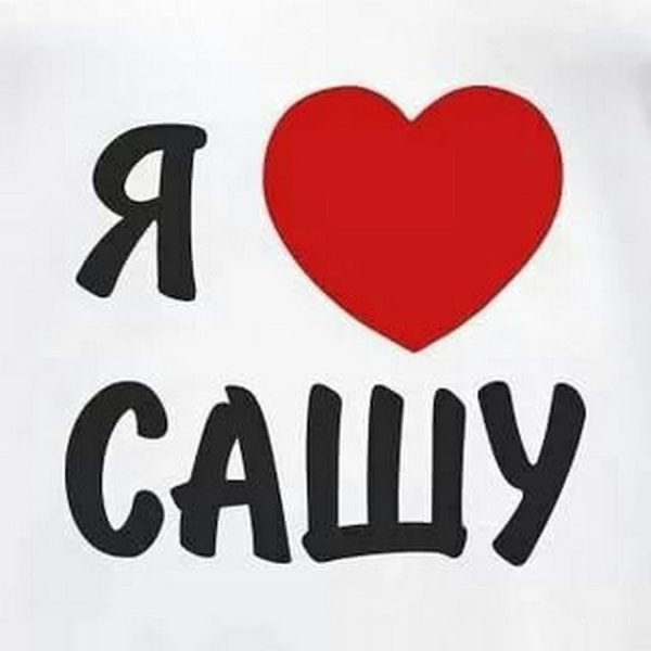 Я люблю Сашу