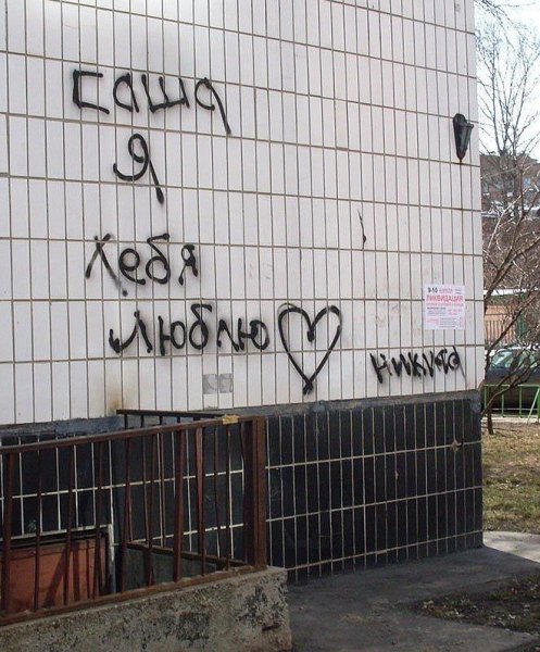 Люблю тебя Саша