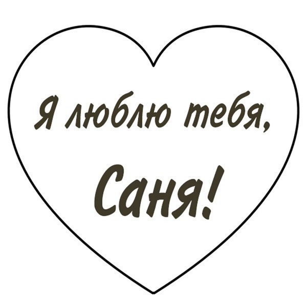 Саня я тебя люблю картинки