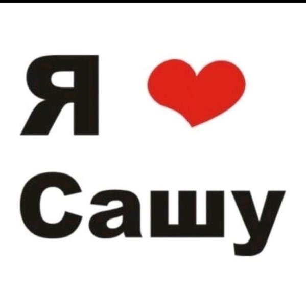 Надпись я люблю Сашу