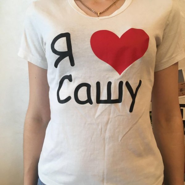 Майка я люблю Сашу