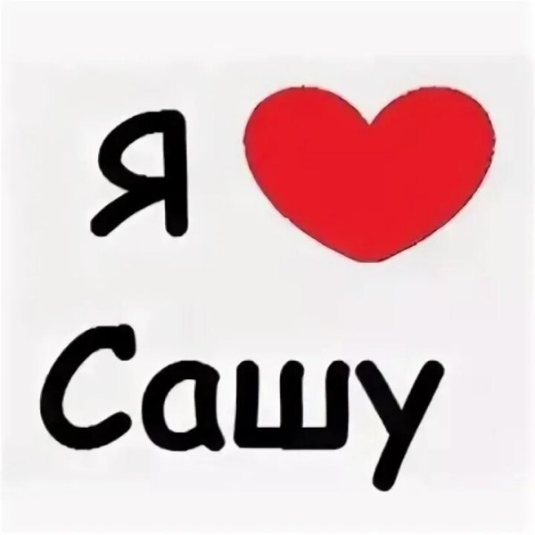 Саша я тебя люблю надпись