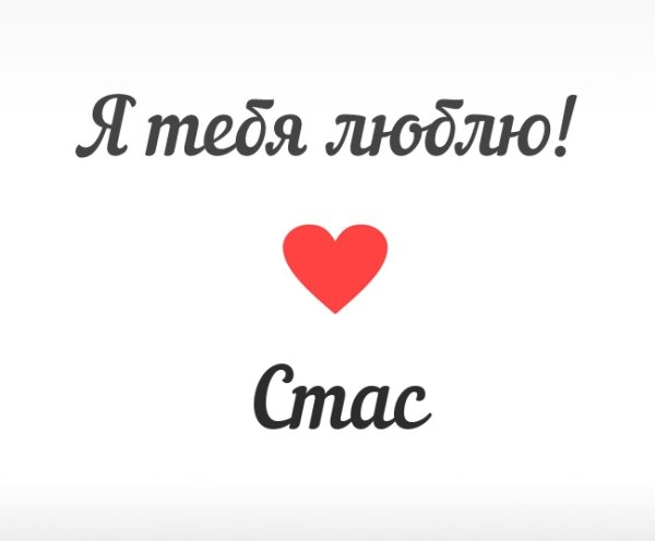 Саша я тебя люблю надпись