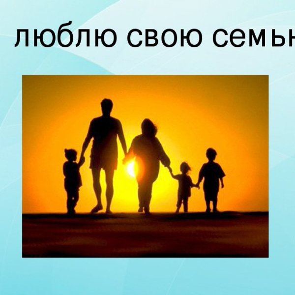 Я люблю семью