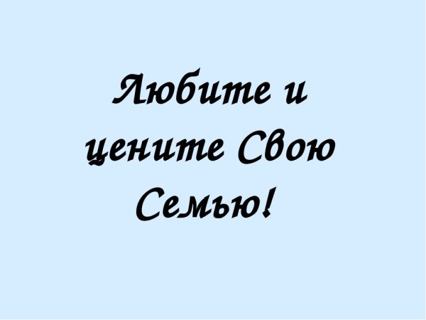 Я люблю свою семью