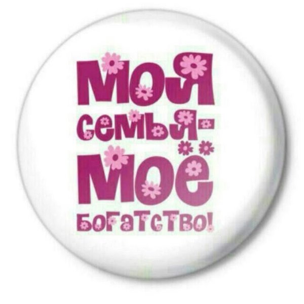 Моя семья надпись