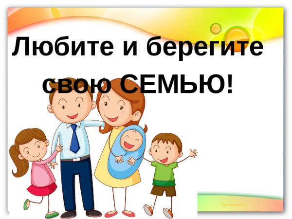 Берегите свою семью